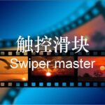 Swiper触控滑块特效介绍