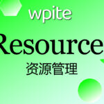 资源管理插件wpite-resources，付费阅读项目快速成型之选