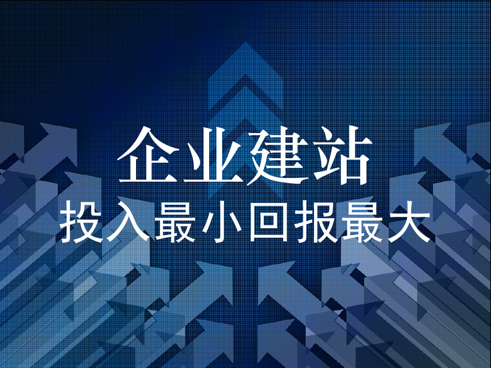 企业网站建设：投入最小回报最大的营销策略，没有之一